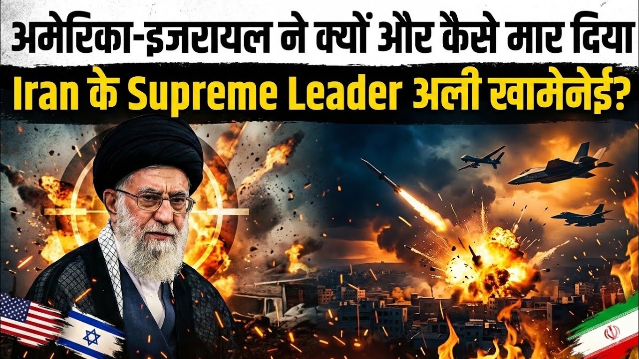 अमेरिका-इजरायल ने क्यों और कैसे मार दिया Iran के Supreme Leader अली खामेनेई? | World War-3 begins?
