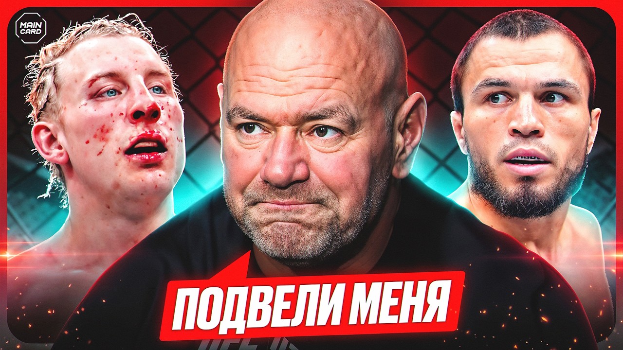 ТОП 10 Бойцы UFC Разочаровали Дана Уайта @Main Card