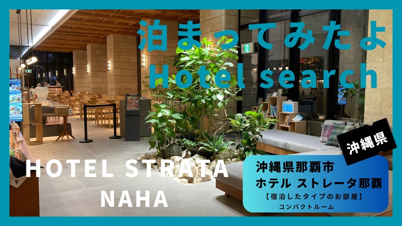 【For hotel selection】HOTEL STRATA NAHA  / ホテル ストレータ那覇（沖縄県那覇市）泊まってみたよ！