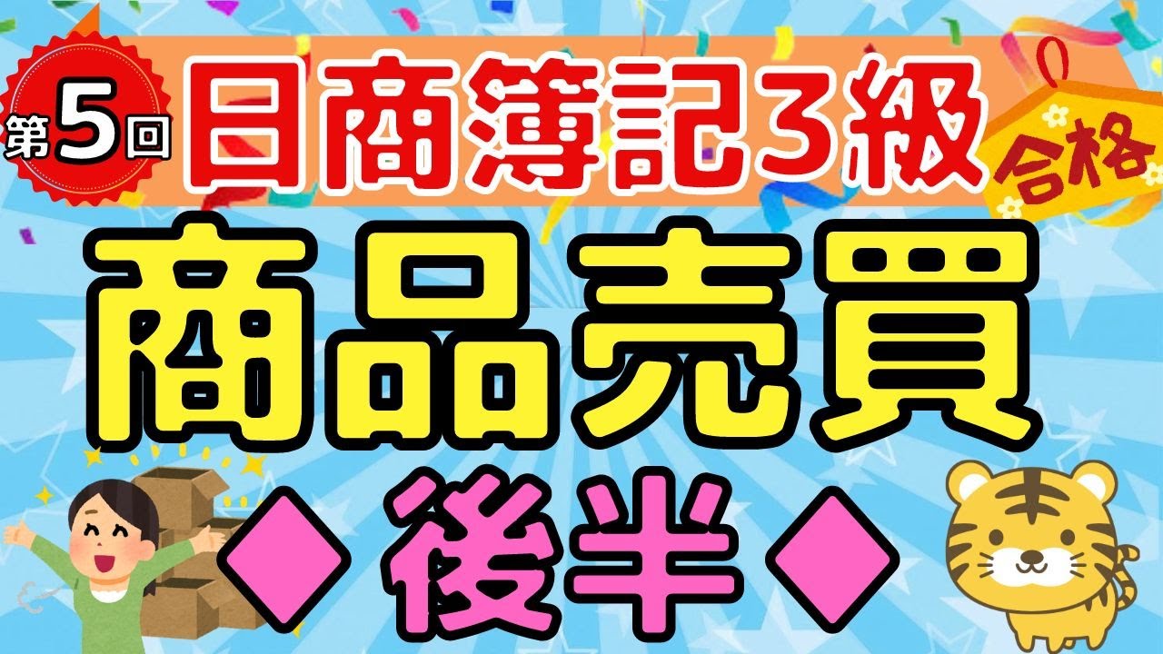【日商簿記３級】第５回　商品売買（クレジット売掛金・仕入諸掛り・売上諸掛り）