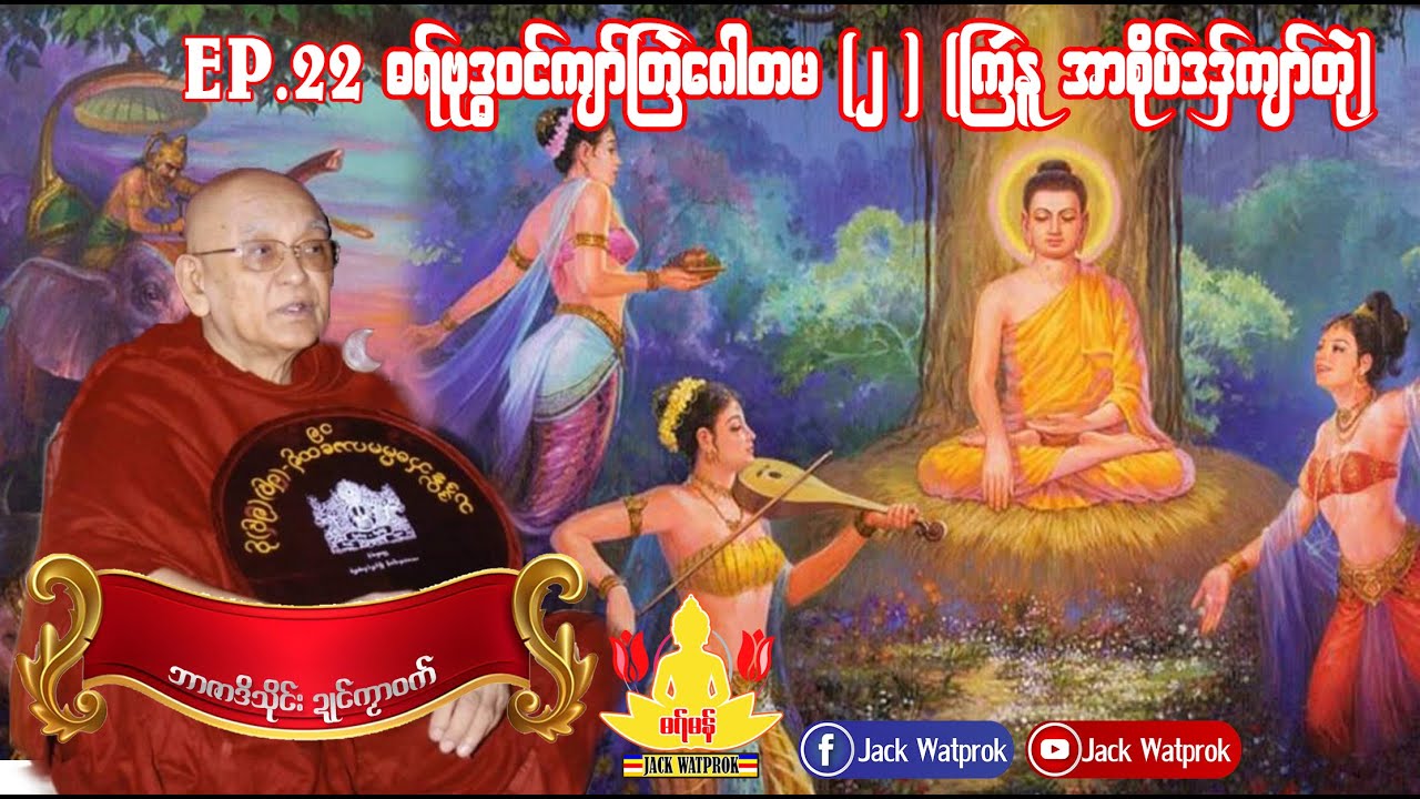ဓရ္မန္ ကျာ်ဇၞော်အ္စာသုဓမ္မမဟာထေရ် EP22.ဓရ်ဗုဒ္ဓ၀ၚ်ကျာ်တြဲဂေါတမ လၟေၚ်(၂)- ကြဴနူအာစိုပ်ဒဒှ်ကျာ်တုဲ