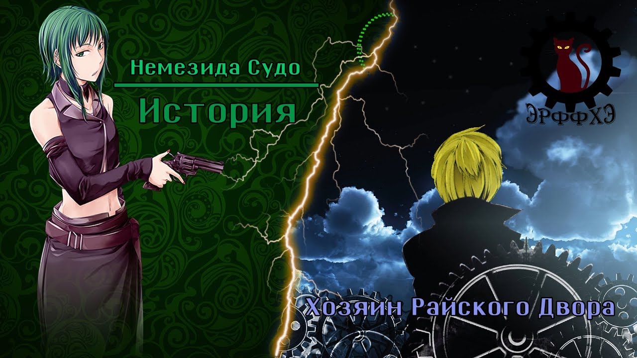 История Немезиды Судо / ХРД / Конец Третьего Периода