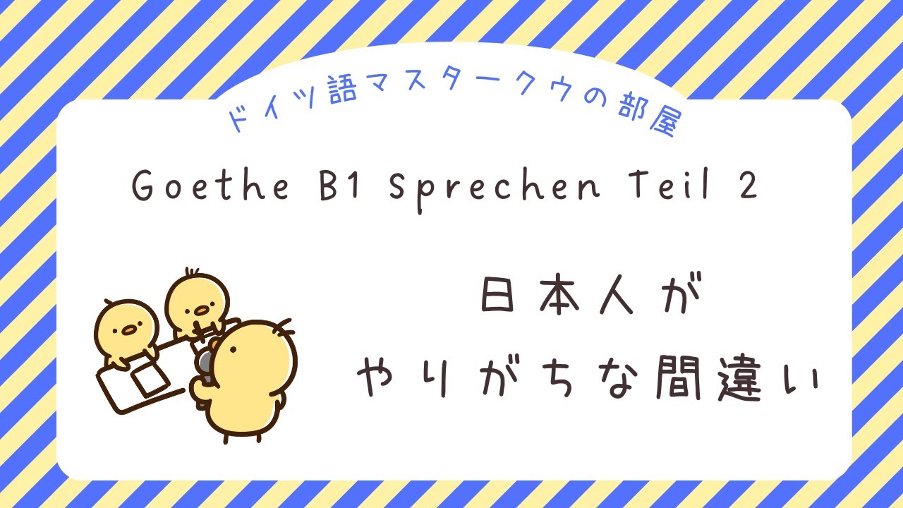 ゲーテ試験B1（Goethe-Zertifikat B1）Sprechen Teil 2で日本人がやりがちなこと