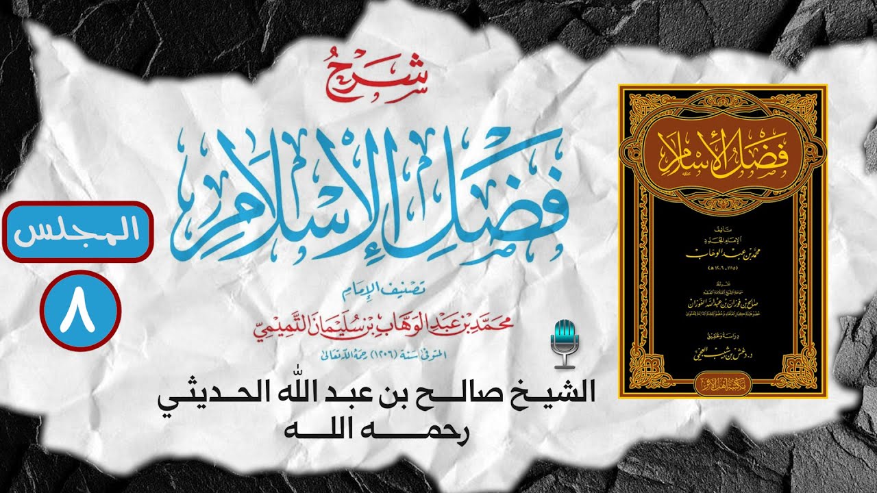 💭 شرح فضل الإسلام ( 8 ) 🎙️الشيخ صالح بن عبد الله الحديثي