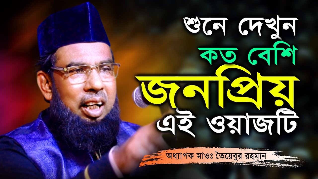 নতুন বছরের অনেক জনপ্রিয় একটি ওয়াজ !! তৈয়েবুর রহমান | Mawlana Taybur rahman | Waz Mahfil | Waz Tv24