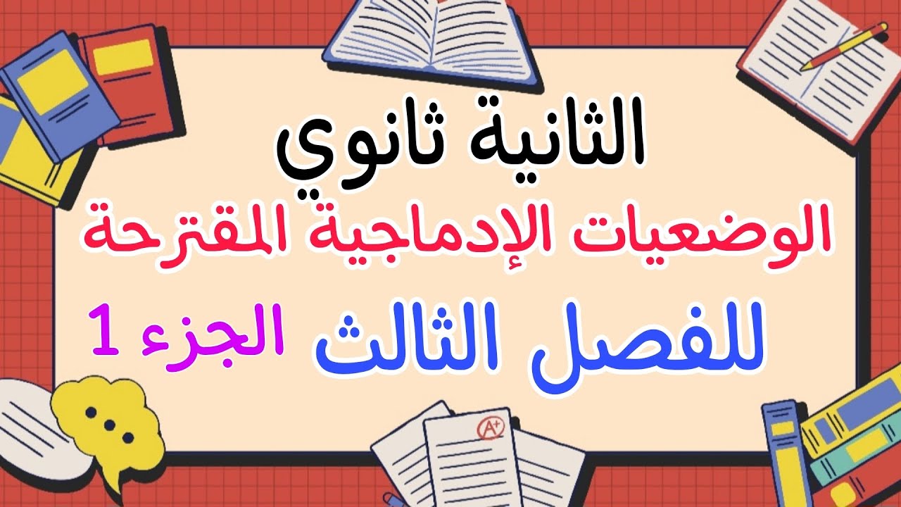 وضعيات إدماجية مقترحة باللغة الاسبانية 2 ثانوي | مراجعة اسبانية ثانية ثانوي الفصل الثالث 🇪🇸