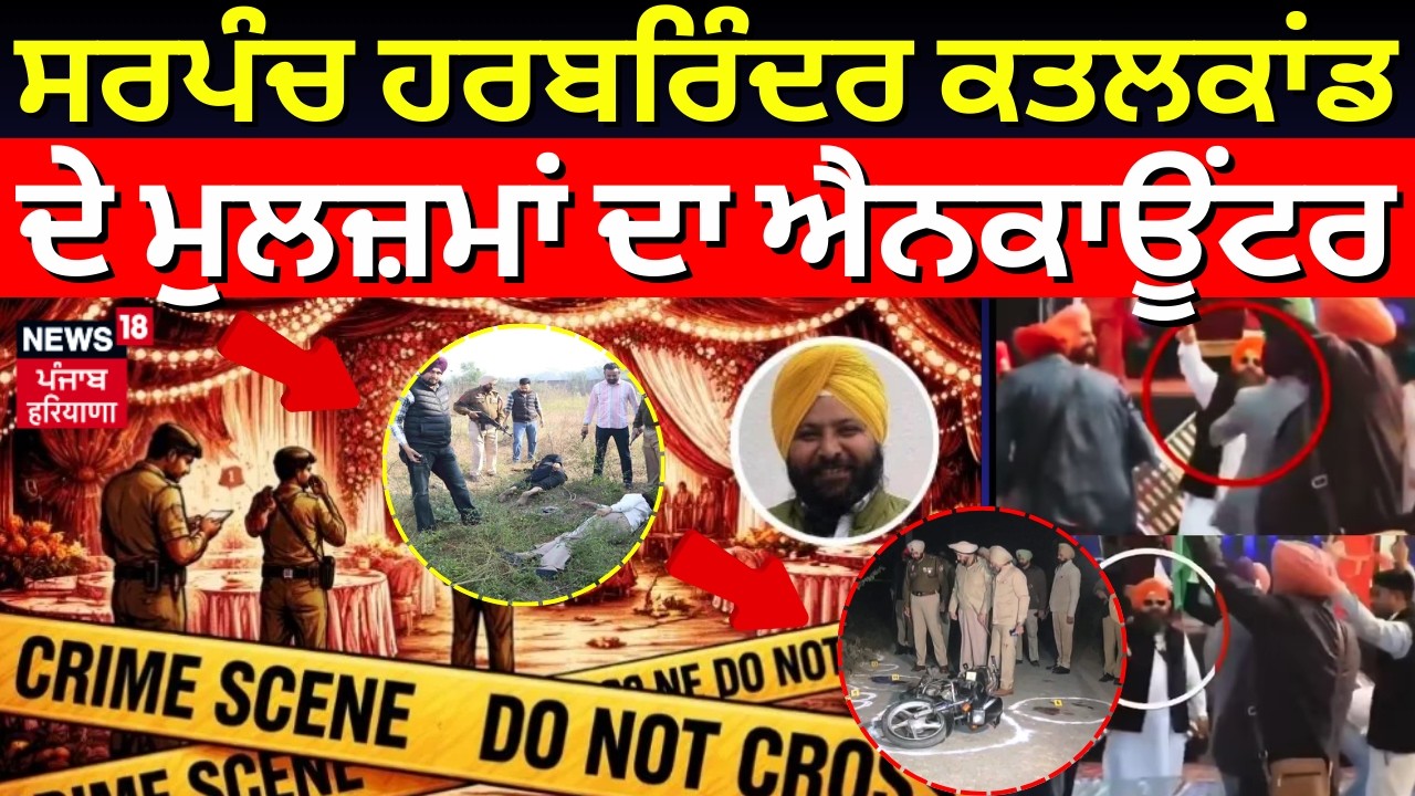 Tarn Taran News |Sarpanch Harbarinder Murder Case ਦੇ ਮੁਲਜ਼ਮਾਂ ਦਾ ਐਨਕਾਊਂਟਰ, ਦੇਖੋ ਤਸਵੀਰਾਂ | News18