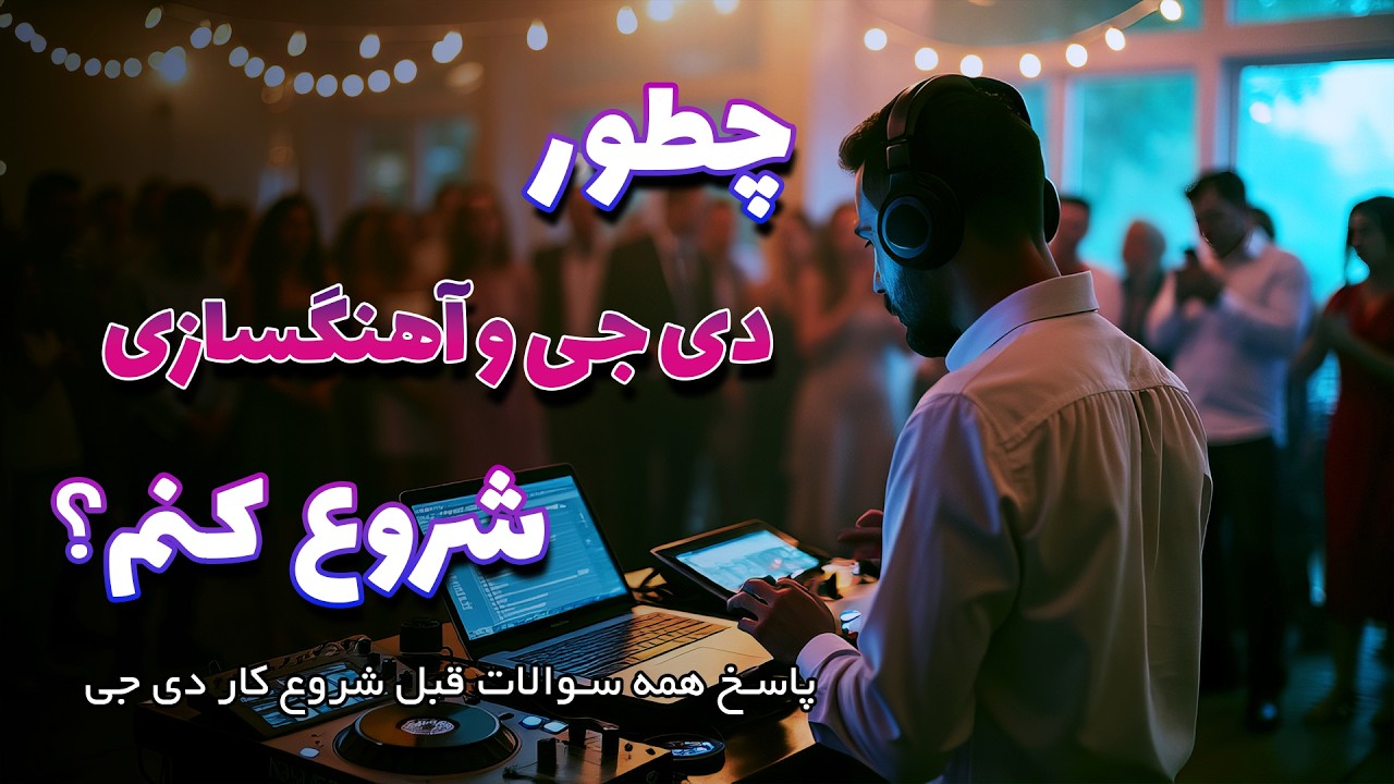 قبل شروع دی جی یا آهنگسازی باید بدونی؟