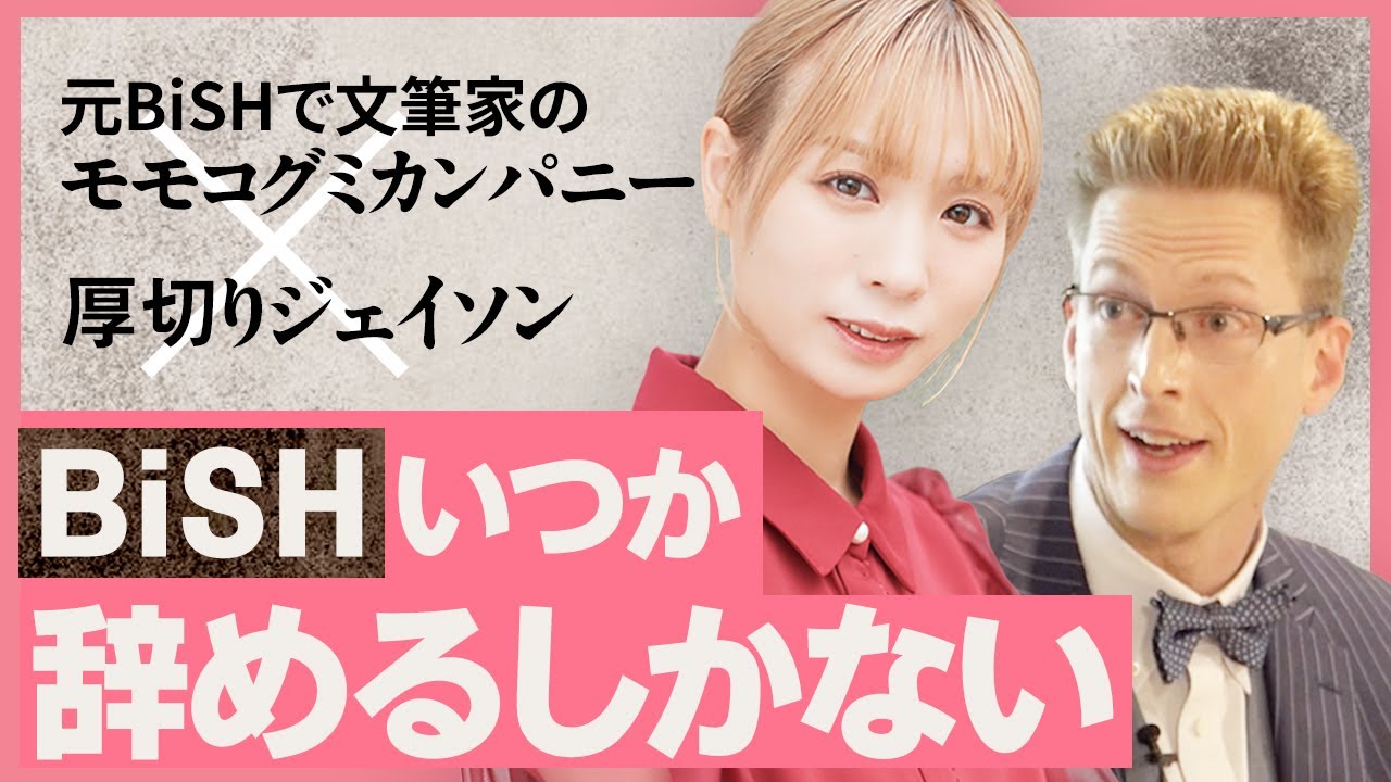 【モモコグミカンパニー×厚切りジェイソン】BiSH解散後の今何を思う？