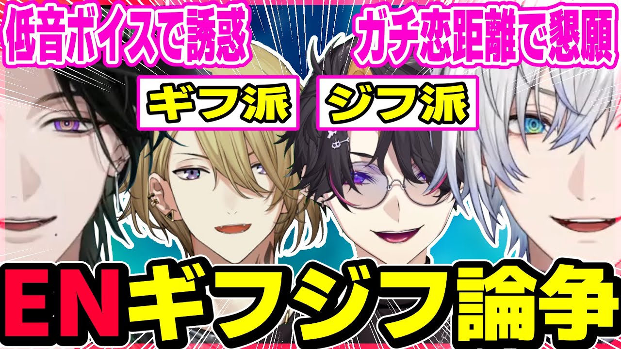 ギフジフ論争で過激な攻防【にじさんじEN/切り抜き/闇ノシュウ/ルカカネシロ/ケイリクスデボネア/ジールギンジョウカ/コラボ/日本語字幕/英語勉強/雑談/聞き取りやすい/オーストラリア】