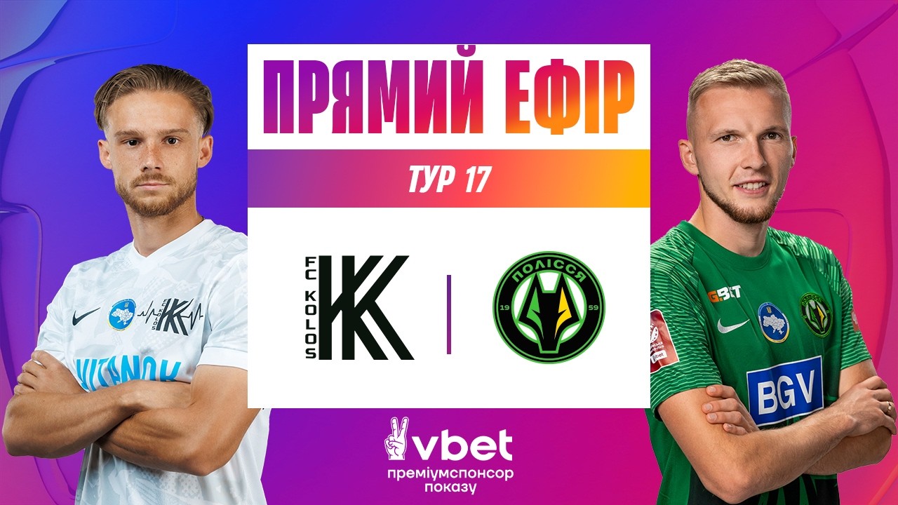 КОЛОС - ПОЛІССЯ. СТУДІЯ. ДИВИТИСЯ ОНЛАЙН МАТЧ. УПЛ ТБ. 17 ТУР #упл #колос #полісся