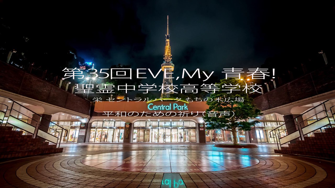 第35回 EVE,My 青春！ 平和のための祈り(音声)