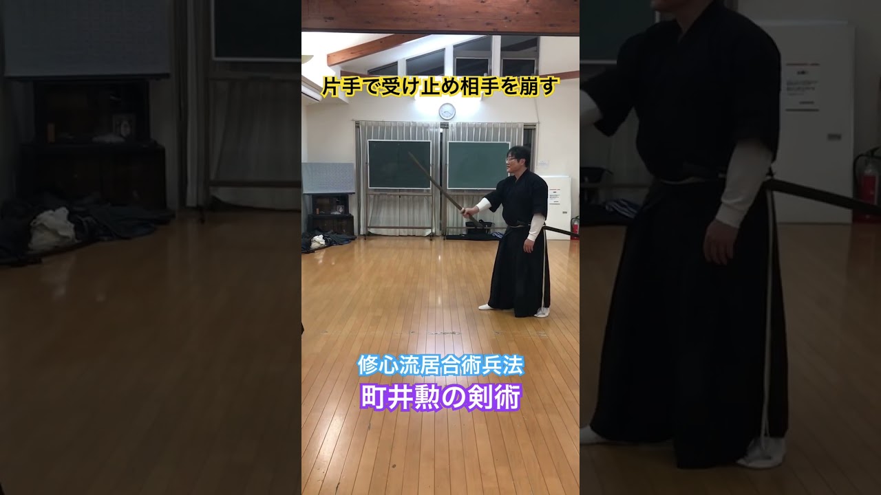 相手の斬撃を無効化しながら相手の軸を崩す。片手受け。 #isaomachii #修心流居合術兵法 #古武術 #martialarts #町井勲 #剣術