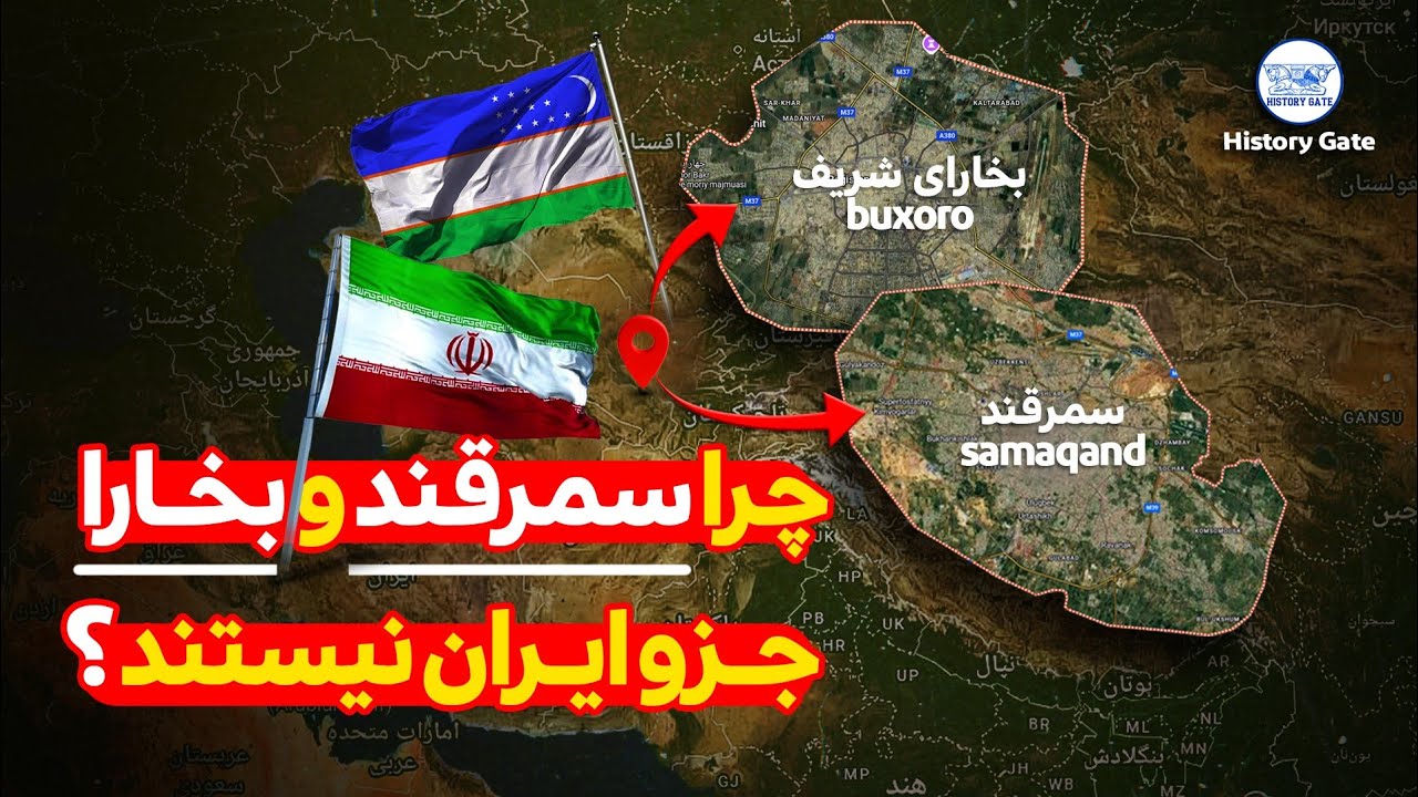 چرا سمرقند و بخارا از ایران جدا شدن؟ یا اصلا بخشی از ایران بودن؟