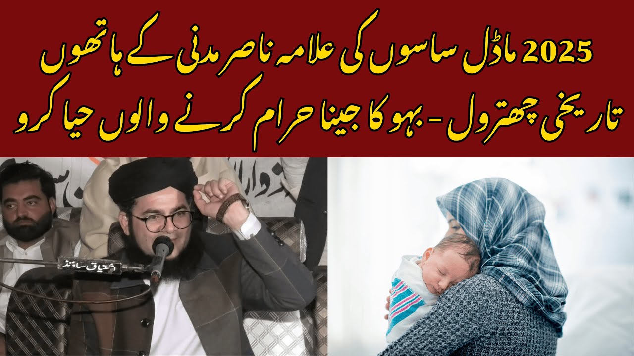 2025 Model Saason Par Sakht Tanqeed — Nasir Madni Ka Tareekhi Bayan | Bahu Ke Huqooq Par Khuli Baat
