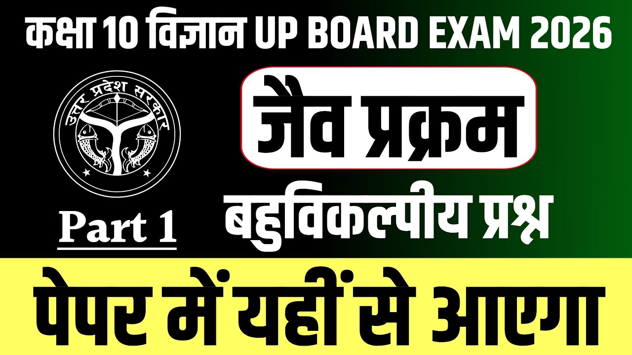 जैव प्रक्रम Life Processes || Science Class 10 PYQ MCQ || 2015 से 2025 तक के पूछे गए सभी प्रश्न (1)