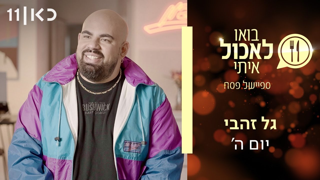 בואו לאכול איתי - ספיישל פסח 2025 | יום ה' - גל זהבי