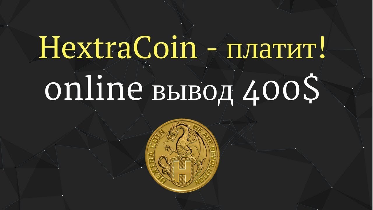Вывод 400$ с HextraCoin! HextraCoin &ndash; платит