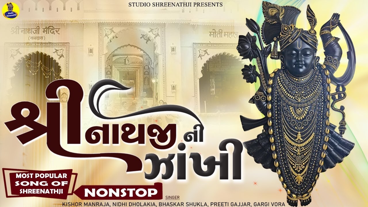 Shreenathji Ni Zankhi | Most Popular Song of Shreenathji | Nonstop Song | Shreenathji Satsang