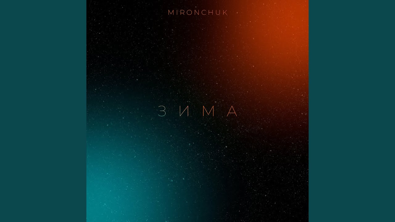 Зима