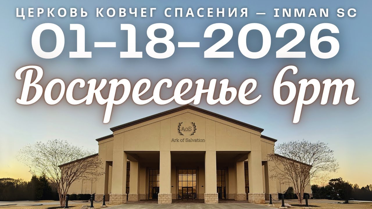 Воскресенье 6PM 01-18-26 Церковь "Ковчег Спасения" Ark of Salvation Church Live Stream