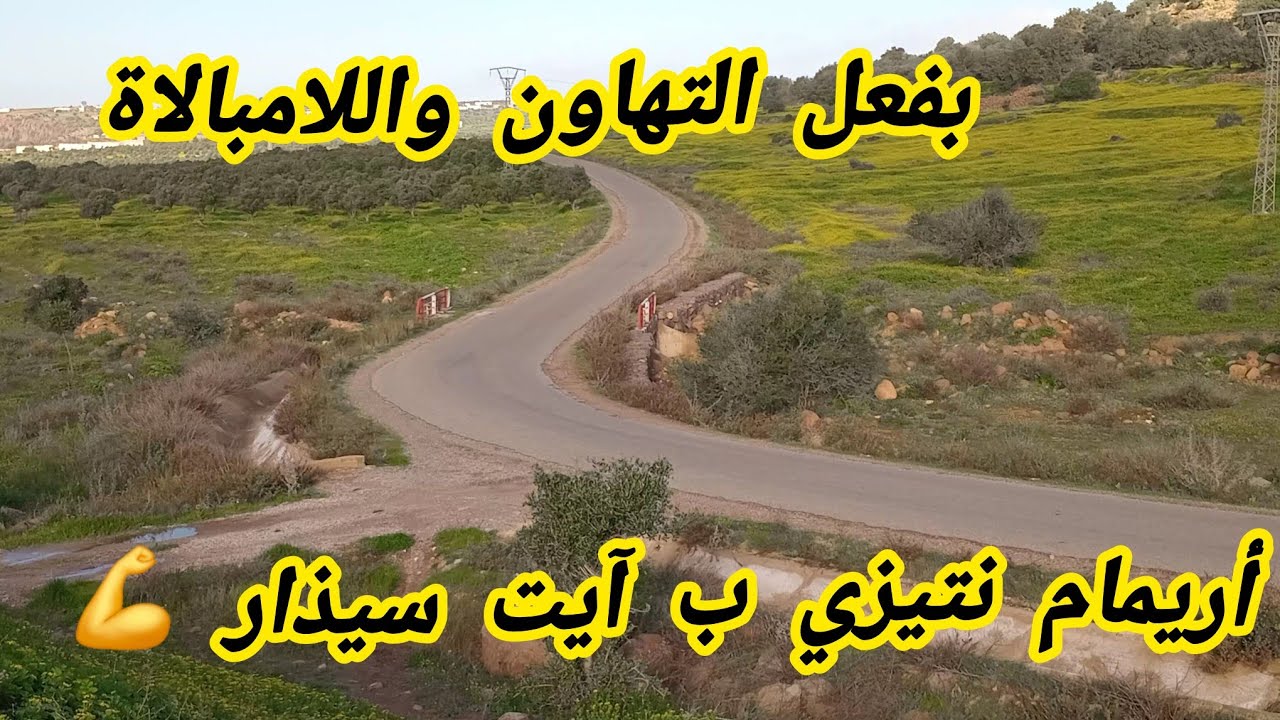 أريمام ن تيزي ذي آيت سيذار نوذرار 15 فبراير 2026 بعدسة قناة ديماريف الوثائقية. 