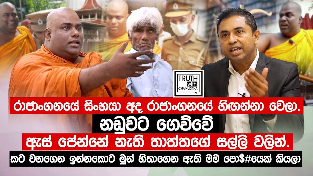 රාජාංගනයේ සිංහයා අද රාජාංගනයේ හිඟන්නා වෙලා.මුන් හිතාගෙන ඇති මම පො#*යෙක් කියලා.@TruthwithChamuditha