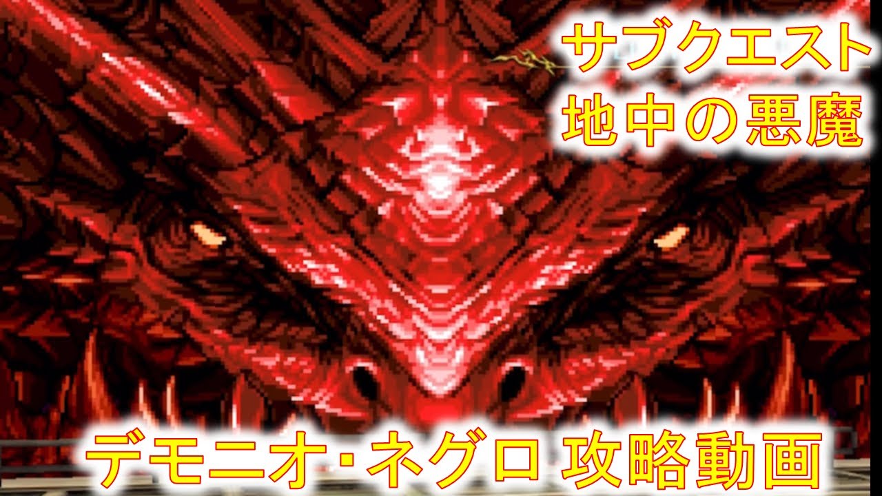 【ラスクラ】地中の悪魔『デモニオ・ネグロ』攻略動画