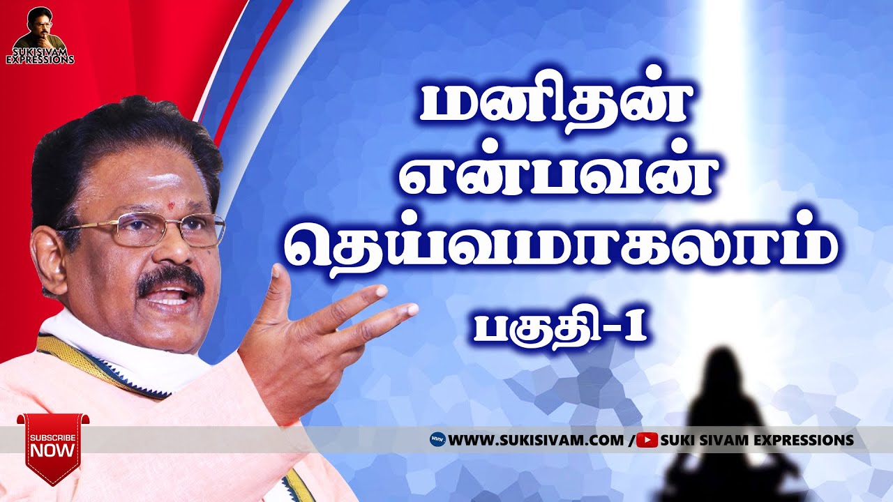 மனிதன் என்பவன் தெய்வமாகலாம் பகுதி-1 சுகி சிவம்