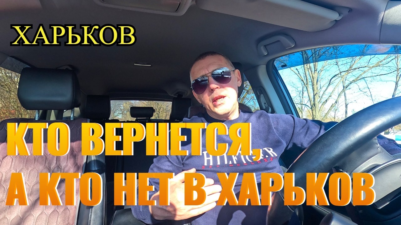 ХАРЬКОВ. КТО ВЕРНЕТСЯ, А КТО НЕТ В ГОРОД.