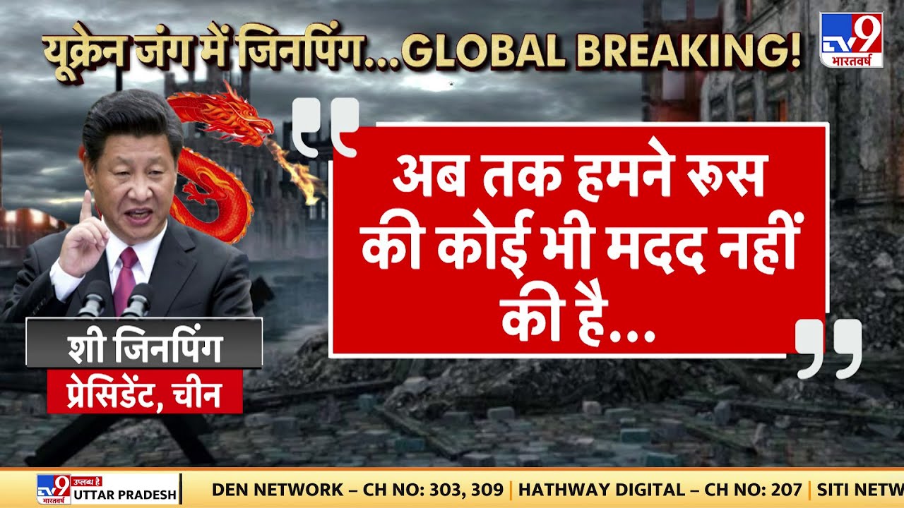 Russia-Ukraine Conflict: क्या रूस-यूक्रेन जंग में हो चुकी है China की एंट्री ? | Putin | Jinping