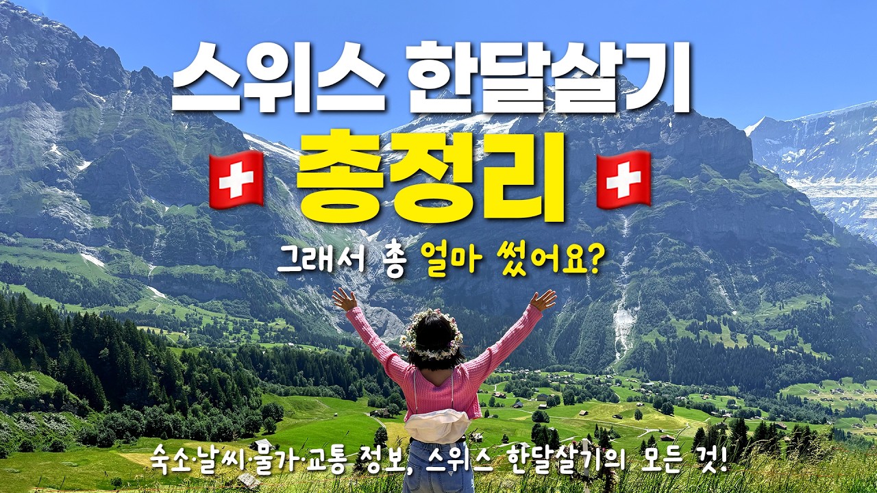 🇨🇭스위스 한달살기 총정리 | 그래서 총 얼마 들었어요? | 6월, 7월 스위스 날씨 | 인터라켄 에어비엔비 | 장바구니 물가 | 교통, 이동 수단 | 모든 것!!