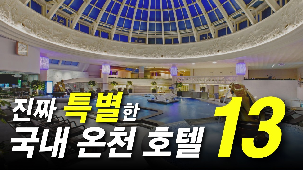 요즘 모르면 안되는 온천 호텔 TOP 13