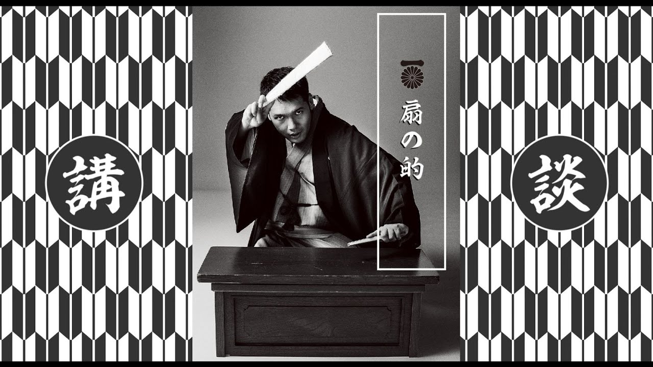 神田松之丞「源平盛衰記 扇の的」