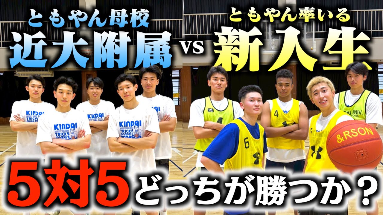 【バスケ】ともやん母校近大附属スタメンvsともやん率いる新入生のプライドを賭けたガチ5on5🏀🔥