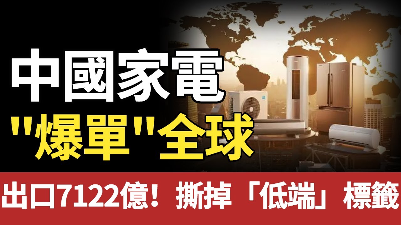 狂賣7122億！中國家電血洗全球市場，日韓巨頭為何集體顫抖？#中国#家电#电器#美的#海尔#tcl#格力#海信