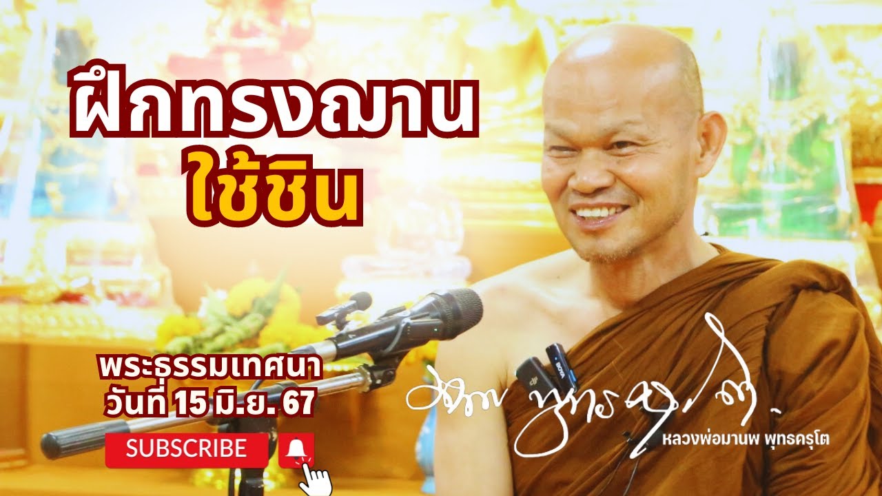 ฝึกทรงฌานให้ชิน 15 มิ ย  67
