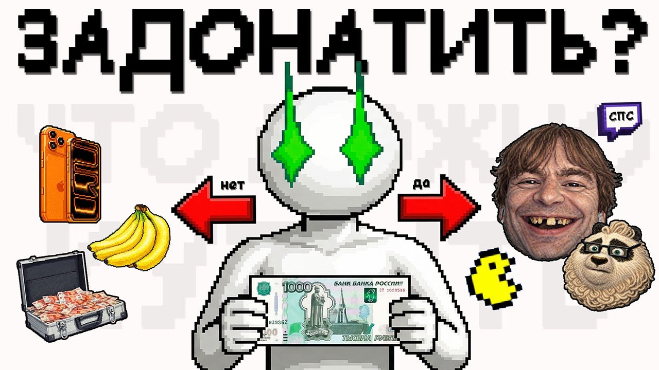 ЧТО МОЖНО КУПИТЬ НА МИНИМАЛЬНЫЙ ДОНАТ СТРИМЕРОВ?
