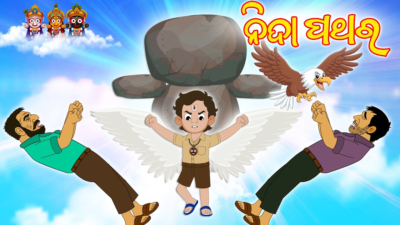 ନିଦା ପଥର | ଜଗୁନି | jaguni | OdiaCartoonVideo | OdiaComedy | OdiaStory | JagannathStories | Odia