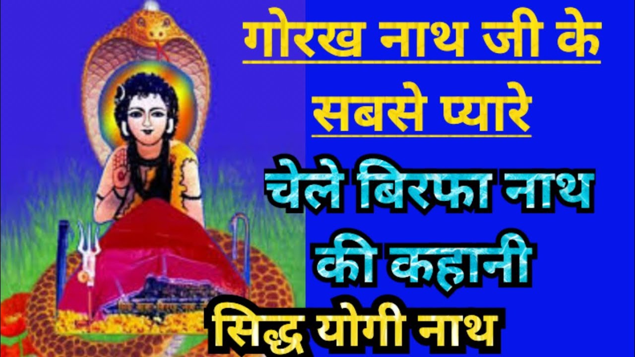 Baba Birfa Nath Ji ki History ( Birfa Nath full Story 2024)