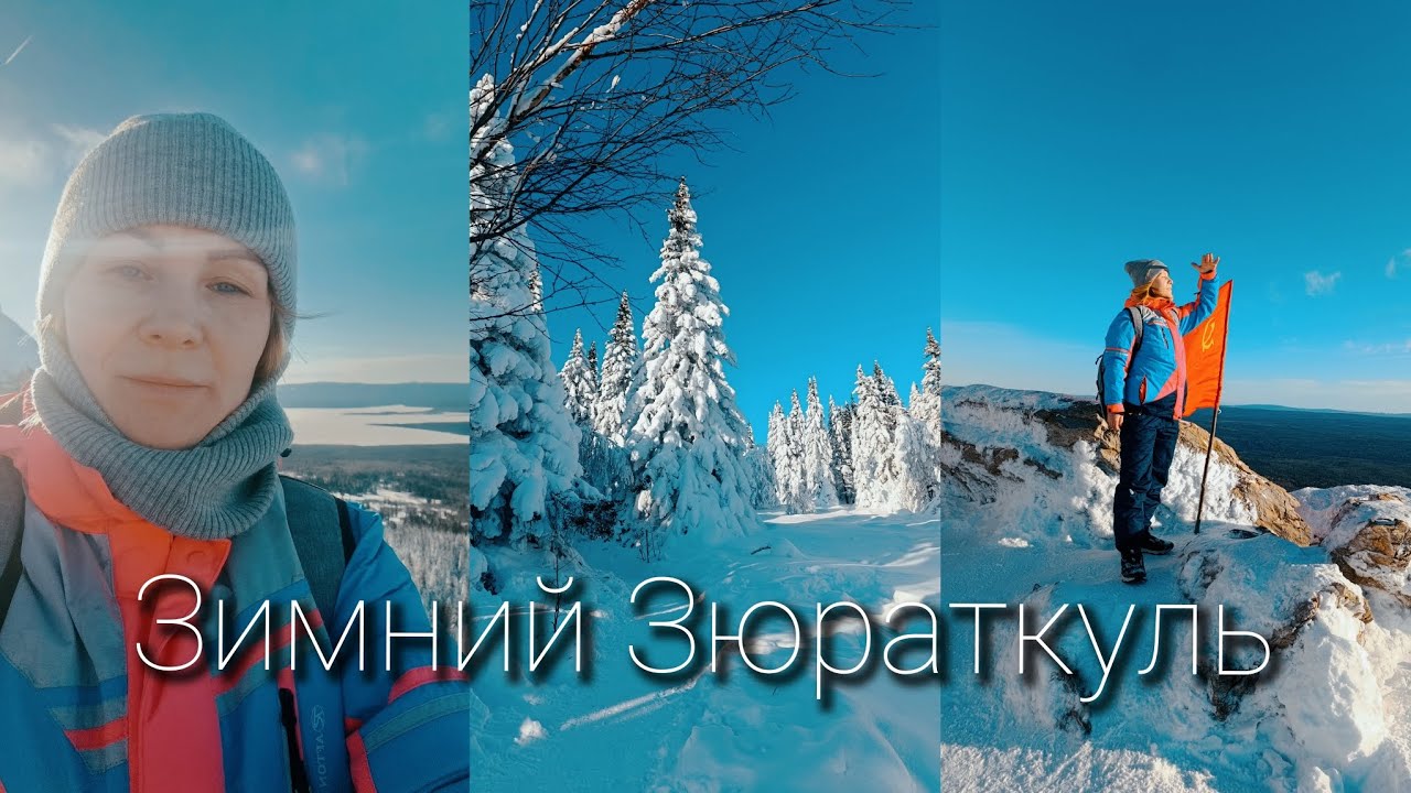 ВОСХОЖДЕНИЕ НА ХРЕБЕТ/СПИМ В МАШИНЕ В ЯНВАРЕ/ОЗЕРО В ТУМАНЕ