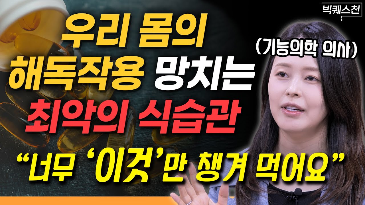 &ldquo;간에 치명적 독소가 쌓입니다&rdquo; 우리 몸의 해독 (디톡스) 시스템 제대로 작동하게 하는 법 | 최지영 기능의학 의사 (피부과 전문의) 빅퀘스천 1부 @doctor_lively