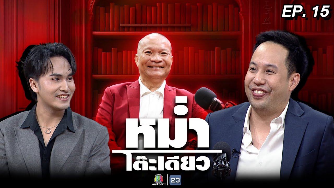 หม่ำโต๊ะเดียว | วิทย์ วีรวิชญ์ | ศวิตชาติ หมวดเมือง | เจมส์บอล ธนกิจ | 10 ส.ค. 68 Full EP