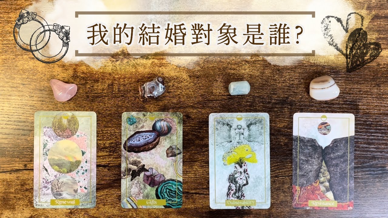 塔羅占卜: 我的結婚對象是誰？個性特質、長相氣質、相遇認識、感情對待、相處建議 (無時間限制)