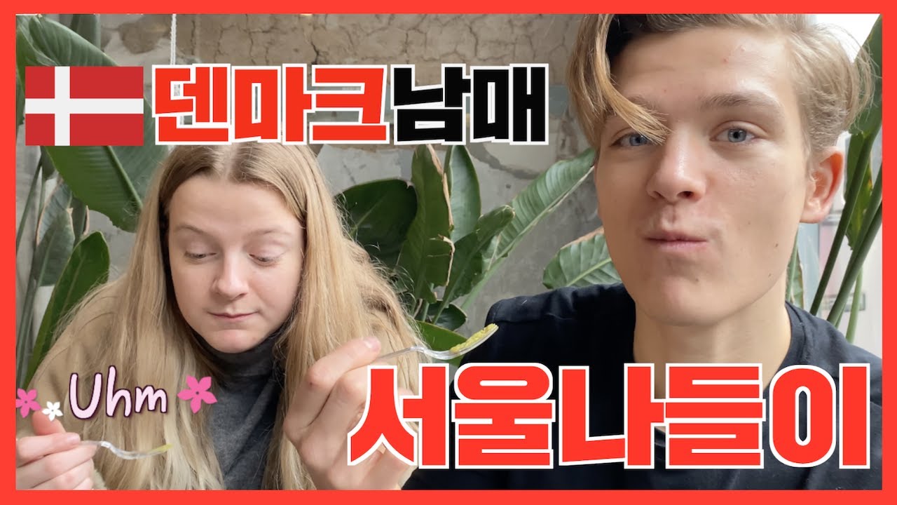 🇩🇰덴마크 모델 남매의 흥폭발 서울투어🇰🇷