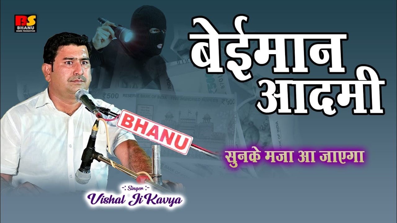 बेईमान आदमी सुनके मजा आ जायेगा || विशाल जी कविया की आवाज मे सुपरहिट कॉमेडी // Visaal Ji Kaviya
