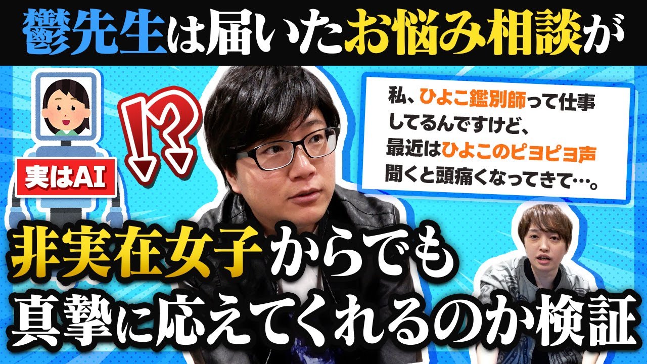【ドッキリ】鬱先生なら非実在女子（AI）からの悩み相談も真摯に答えてくれるのか検証してみたwww【琵琶ちゃぷ】