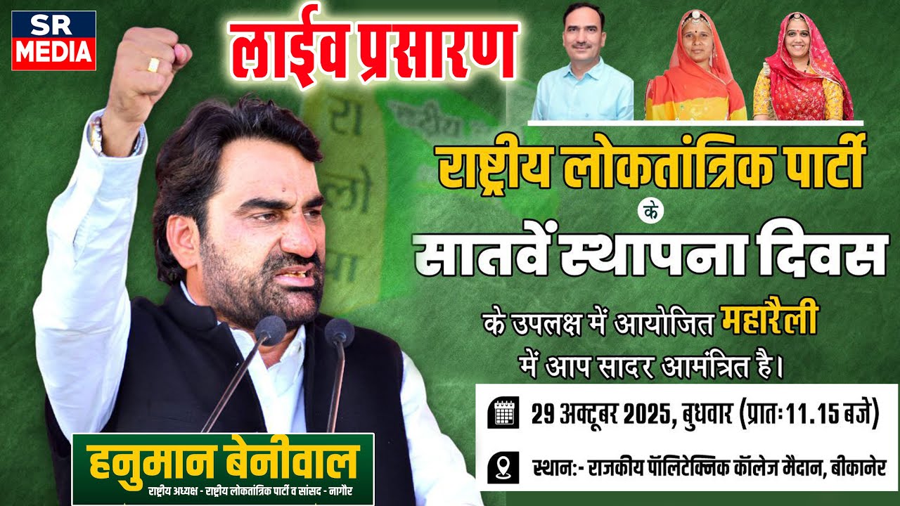 RLP के 7वें स्थापना दिवस पर बीकानेर में हो रही ऐतिहासिक महारैली का सीधा प्रसारण | Hanuman Beniwal