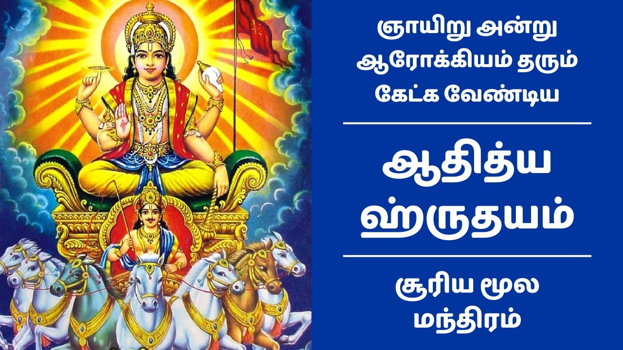 ஆதித்ய ஹ்ருதயம் ☀️  ஞாயிறு அன்று கேட்க வேண்டிய சூரிய மந்திரம் | Surya Moola Mantram | Aditya Hruday