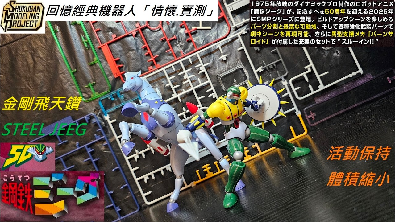 悲喜膠集：SMP#鋼鉄ジーグ#鋼鐵積克#金剛飛天鑽#磁力鐵甲人#SteelJeeg/攝影/素組/補色
